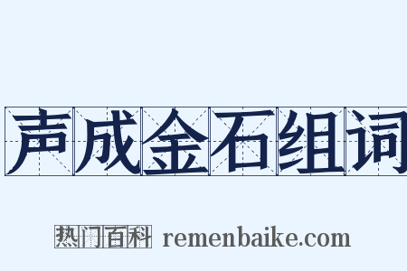声成金石组词是什么意思的图片